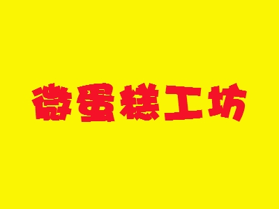 微蛋糕工坊加盟