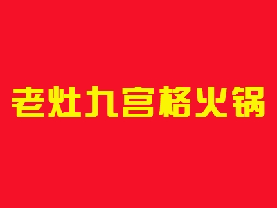 老灶九宫格火锅如何加盟？做到这些就能成功加盟老灶九宫格火锅！