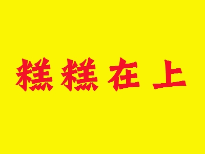 糕糕在上加盟？投资糕糕在上加盟？