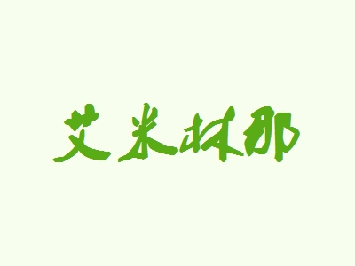 艾米林那加盟