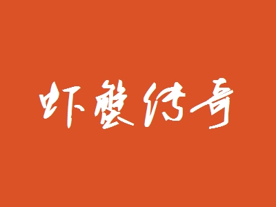虾蟹传奇加盟