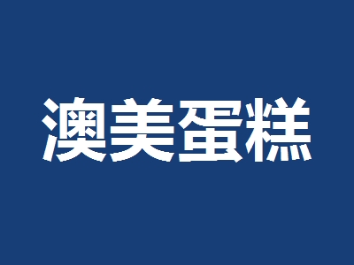 澳美蛋糕加盟