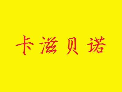 卡滋贝诺加盟