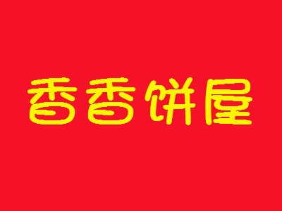 香香饼屋加盟