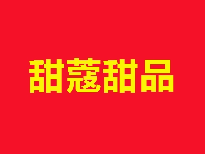 甜蔻甜品加盟