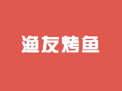 渔友烤鱼加盟