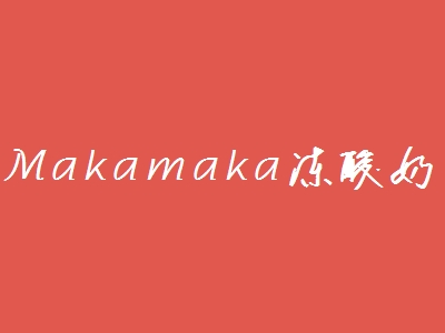 Makamaka冻酸奶加盟