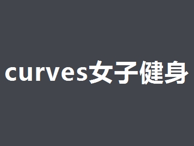 curves女子健身加盟