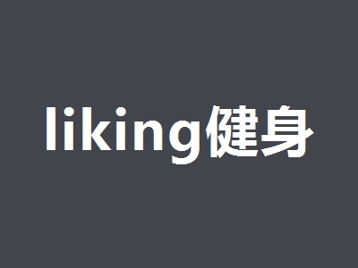 liking健身加盟