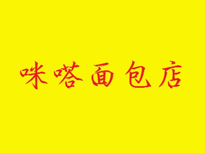 【咪嗒面包店代理】代理咪嗒面包店，三年买车买房！