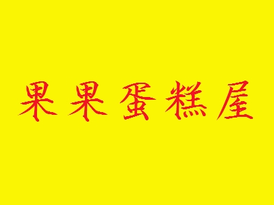 果果蛋糕屋加盟怎么样？加盟果果蛋糕屋可以获得哪些好处？