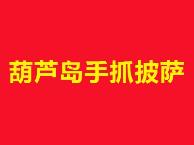 葫芦岛手抓披萨加盟