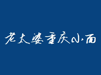 老太婆重庆小面加盟