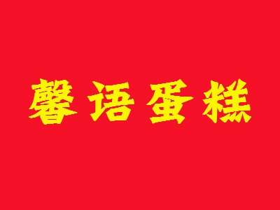 馨语蛋糕代理