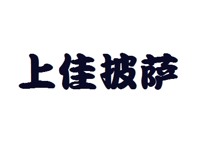 上佳披萨加盟
