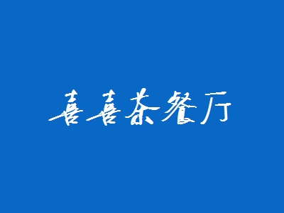 喜喜茶餐厅加盟怎么样？加盟喜喜茶餐厅有什么好处？