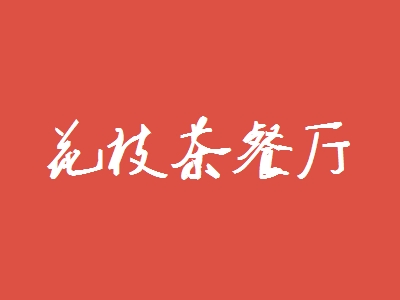花枝茶餐厅加盟
