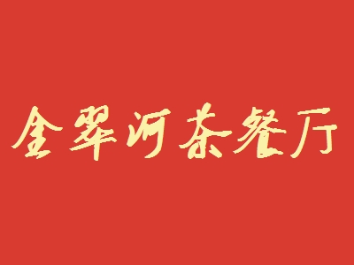 金翠河茶餐厅加盟