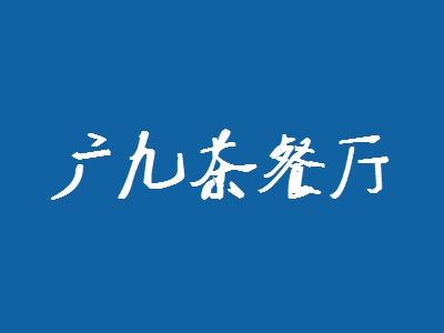 广九茶餐厅加盟