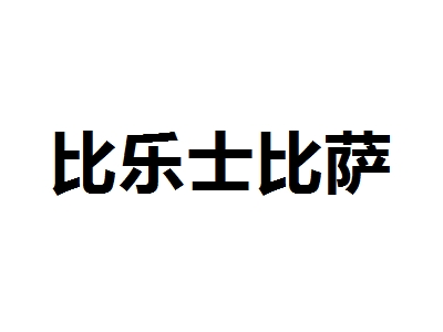 比乐士比萨如何加盟？做到这些就能成功加盟比乐士比萨！