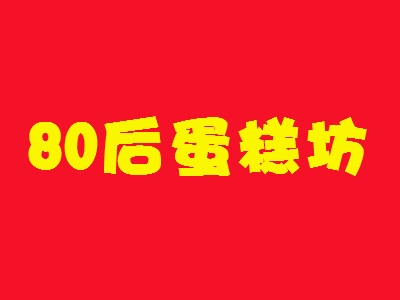 80后蛋糕坊加盟