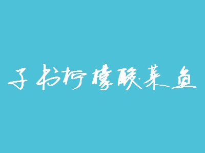 子书柠檬酸菜鱼加盟费多少钱？子书柠檬酸菜鱼加盟费用详细分析【图表】？