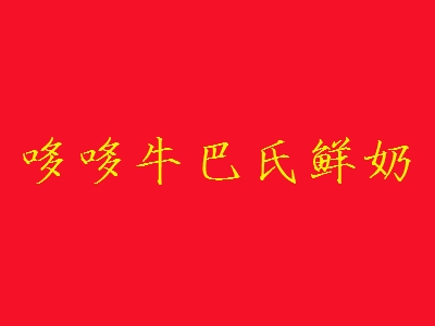 哆哆牛巴氏鲜奶代理