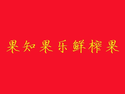 果知果乐鲜榨果汁加盟