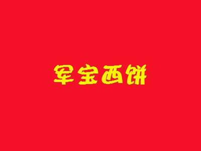 军宝西饼加盟
