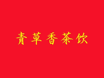 青草香茶饮加盟