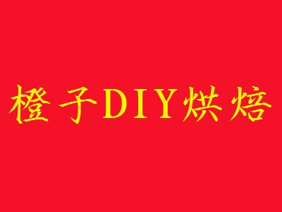 橙子DIY烘焙加盟