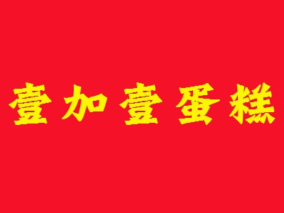 壹加壹蛋糕坊加盟