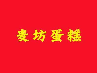 麦坊蛋糕加盟