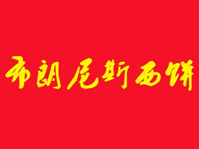 布朗尼斯西饼加盟