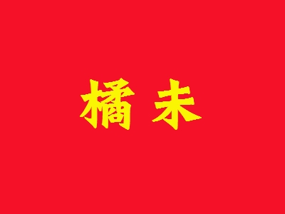 橘未加盟
