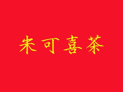 米可喜茶加盟