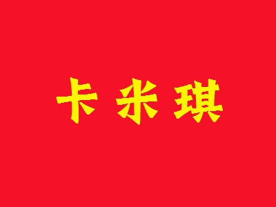 卡米琪加盟