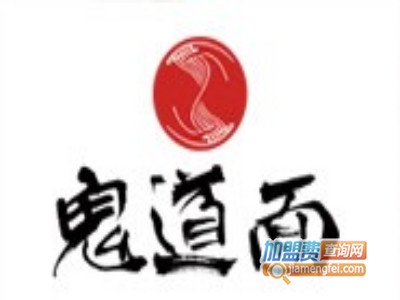 鬼道面加盟