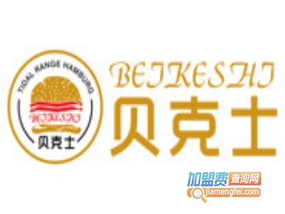 贝克士汉堡加盟