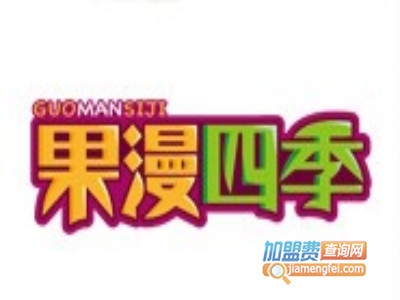 果漫四季加盟