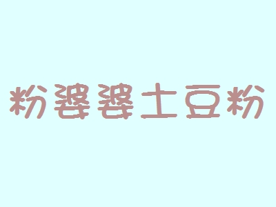 粉婆婆土豆粉代理