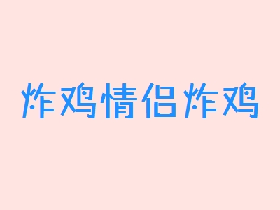 炸鸡情侣炸鸡加盟_炸鸡情侣炸鸡加盟是什么？