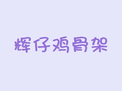 辉仔鸡骨架加盟？投资辉仔鸡骨架加盟？
