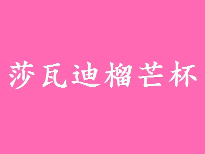 莎瓦迪榴芒杯加盟