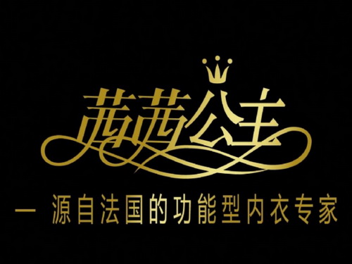 茜茜公主内衣加盟费