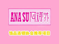 阿娜苏饰品加盟费