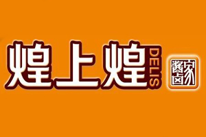 煌上煌加盟费费