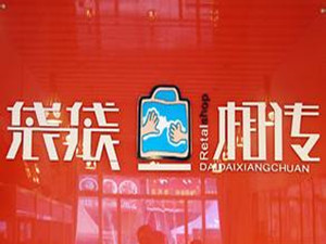 袋袋相传加盟费