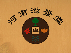 滋景堂加盟