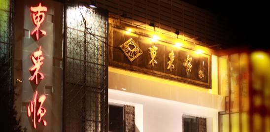 东来顺火锅旗舰店加盟费